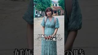 妊娠8ヶ月でベトナムへ。挫折を経た女優の背中を押してくれたアイエス・フィールドに感謝。物語の続きや裏側はインスタ「逢澤みちる」で検索＆フォローお願いします！ #ショート #映画製作 #逢澤みちる