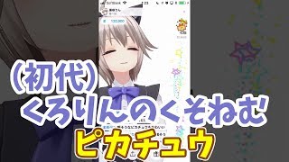 【IRIAM】初代くろりんのくそねむピカチュウ【黒咲りん】#Shorts