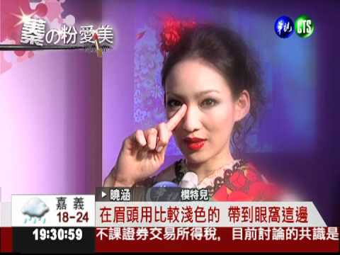 蓁的粉愛美! 教你畫出心機美妝