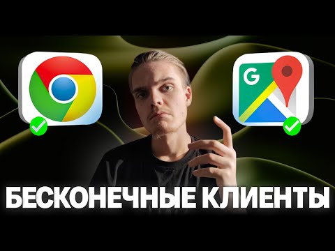 БЕСКОНЕЧНЫЕ КЛИЕНТЫ с Google Карт (ГОТОВАЯ СИСТЕМА ВНУТРИ)