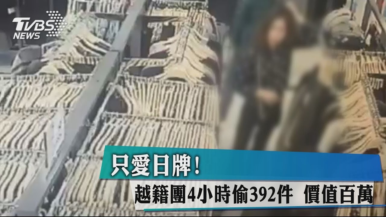 只愛日牌!越籍團4小時偷392件 價值百萬