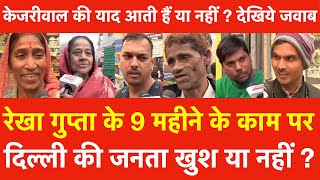 Download lagu Rekha Gupta के 9 महीने के काम पर Delhi की जनता खुश या नहीं ? Kejriwal की याद आती हैं देखिये जवाब mp3 Download lagu Rekha Gupta के 9 महीने के काम पर Delhi की जनता खुश या नहीं ? Kejriwal की याद आती हैं देखिये जवाब mp3