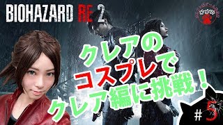 #7 【顔出し】花粉症クレアのコスプレしてバイオハザードプレイ！