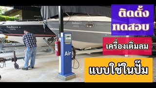 งานติดตั้งเครื่องเติมลมแบบใช้ในปั๊มน้ำมัน งานติดตั้งเครื่องเติมลมแบบใช้ในปั๊มน้ำมัน