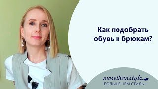 С какой обувью носить брюки