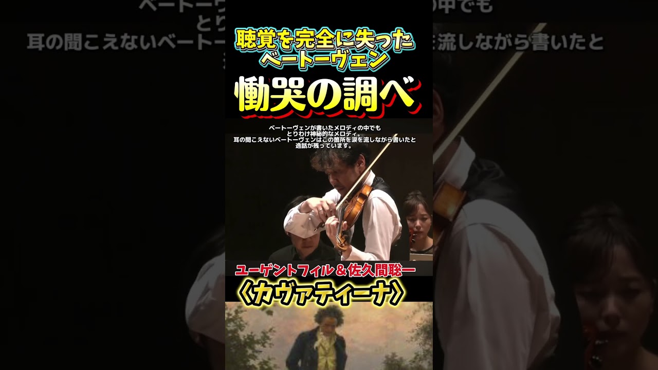 【慟哭の調べ】ベートーヴェンのカヴァティーナ　#佐久間聡一    #violin   #shorts  #音楽 　#ベートーヴェン　#ヴァイオリン  #クラシック音楽