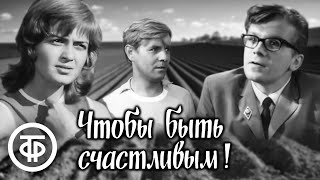 Чтобы быть счастливым (1973)