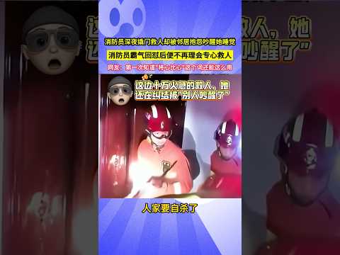 消防員深夜撬門救人卻被鄰居抱怨吵醒她睡覺，消防員霸氣回懟後便不再理會專心救人，網友：第一次知道