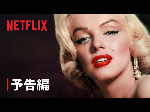 『知られざるマリリン・モンロー: 残されたテープ』予告編 - Netflix
