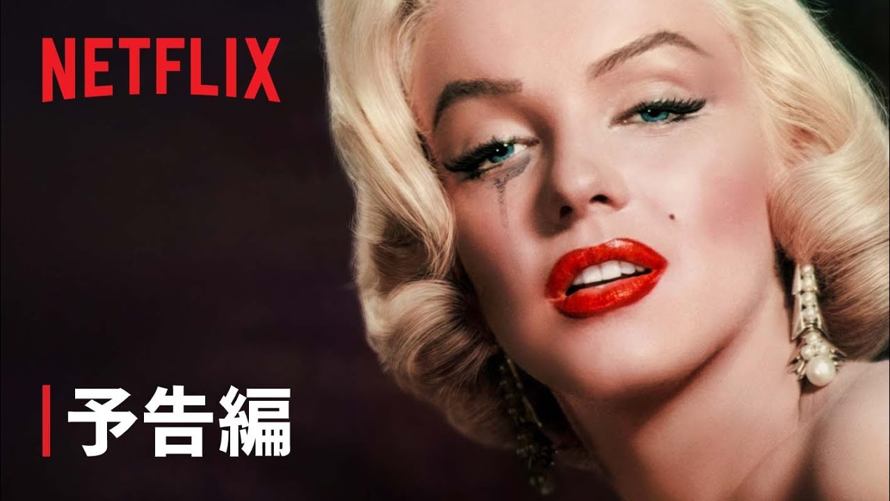 『知られざるマリリン・モンロー: 残されたテープ』予告編 - Netflix thumnail