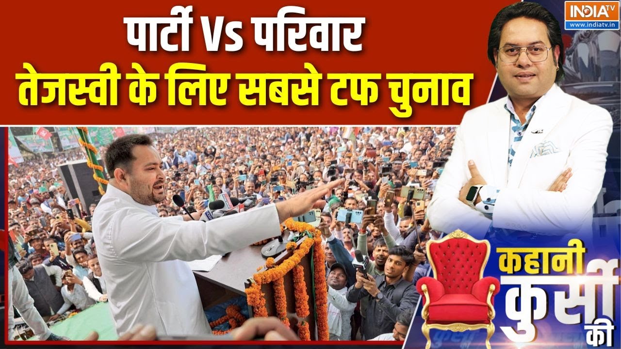 Lalu Yadav Family Rift: झगड़े में परिवार, तेजस्वी कैसे संभालेंगे बि?