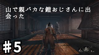 [隻狼]隻腕の狼、すなわちSEKIRO　5日目