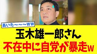 玉木雄一郎さん、不在中に「自党」が勝手な暴走を始めて大焦りwww
