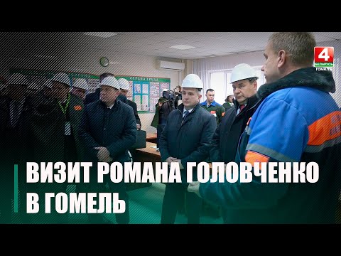 Премьер-министр Беларуси Роман Головченко с рабочим визитом побывал в Гомеле видео