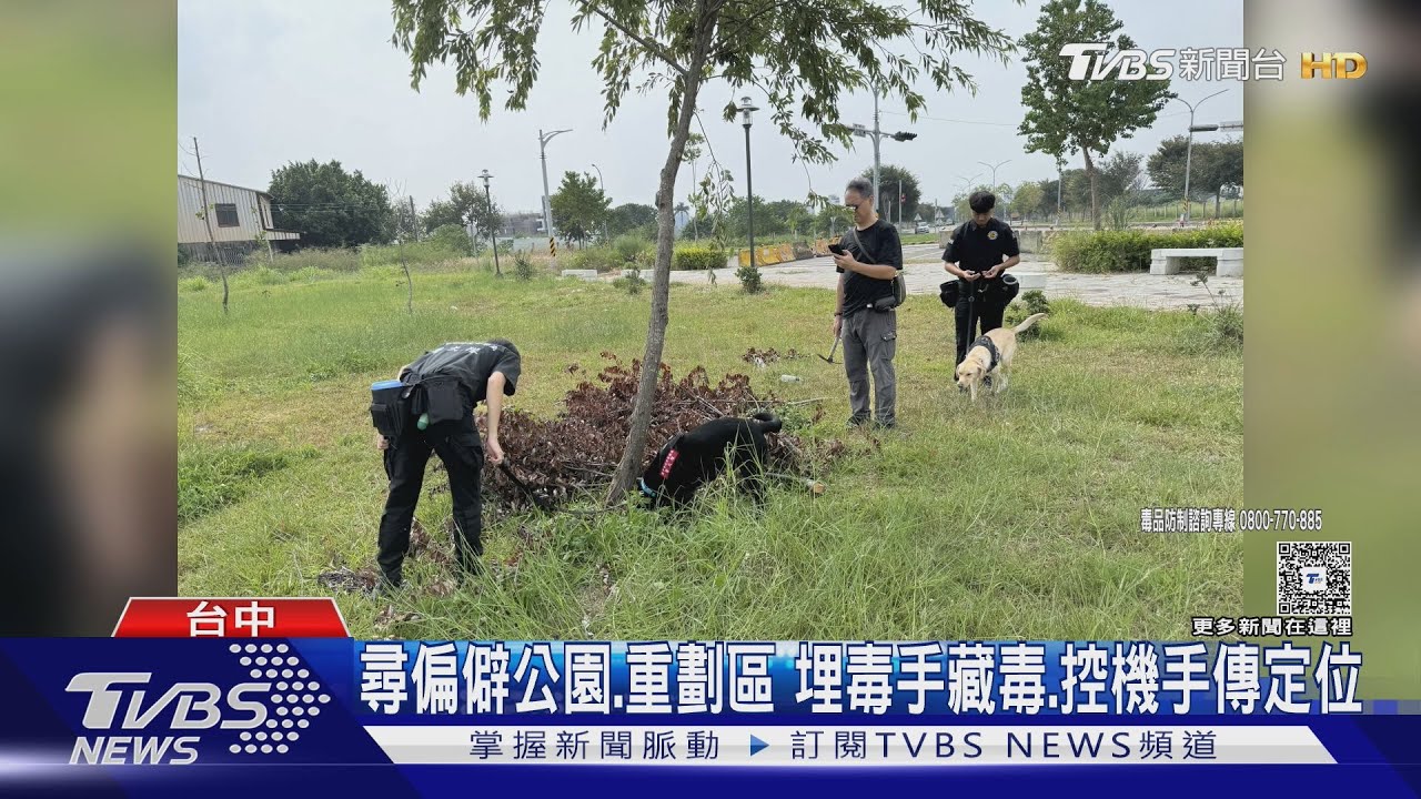 腳下哈們？台中20多處公園　遭「埋包藏大麻」