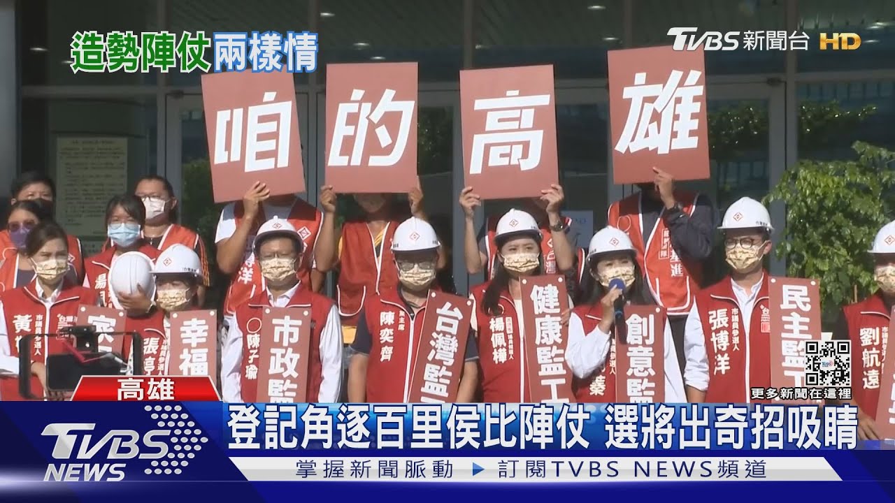 大陣仗!黃偉哲帶領綠選將登記參選 「喬」拍照花10分鐘