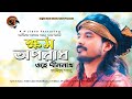 Khomo Oporadh By Rajib Shah | ক্ষম অপরাধ | রাজীব শাহ | Lalon Song | Rajib Shah Music Club