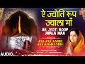 ऐ ज्योति रूप ज्वाला Ae Jyoti Roop Jwala Maa I Devi Bhajan ANURADHA P