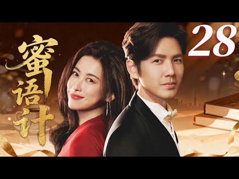 EP28 | #미유의시대: 월리스 청은 삼각관계에 휘말렸다. 과연 누가 그의 마음을 사로잡을까?💕🤩