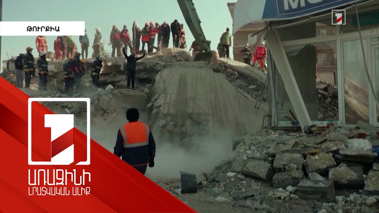Թուրքիայում երկրաշարժի հասցրած վնասը գնահատվում է 104 մլրդ դոլար