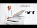 Yosan Getahun ባለገር Official Video New Oromo Music 2026
