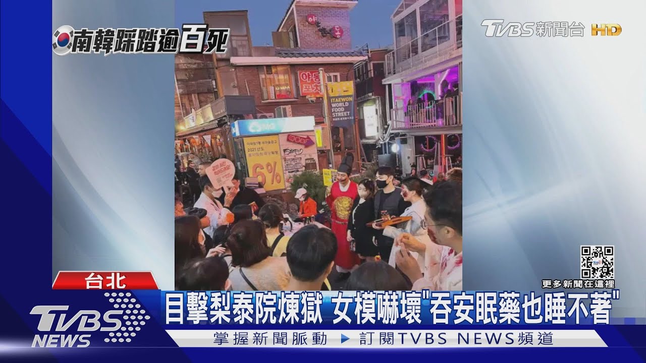 「尖叫四起、救護急促」 台人憶梨泰院:不敢再回去...