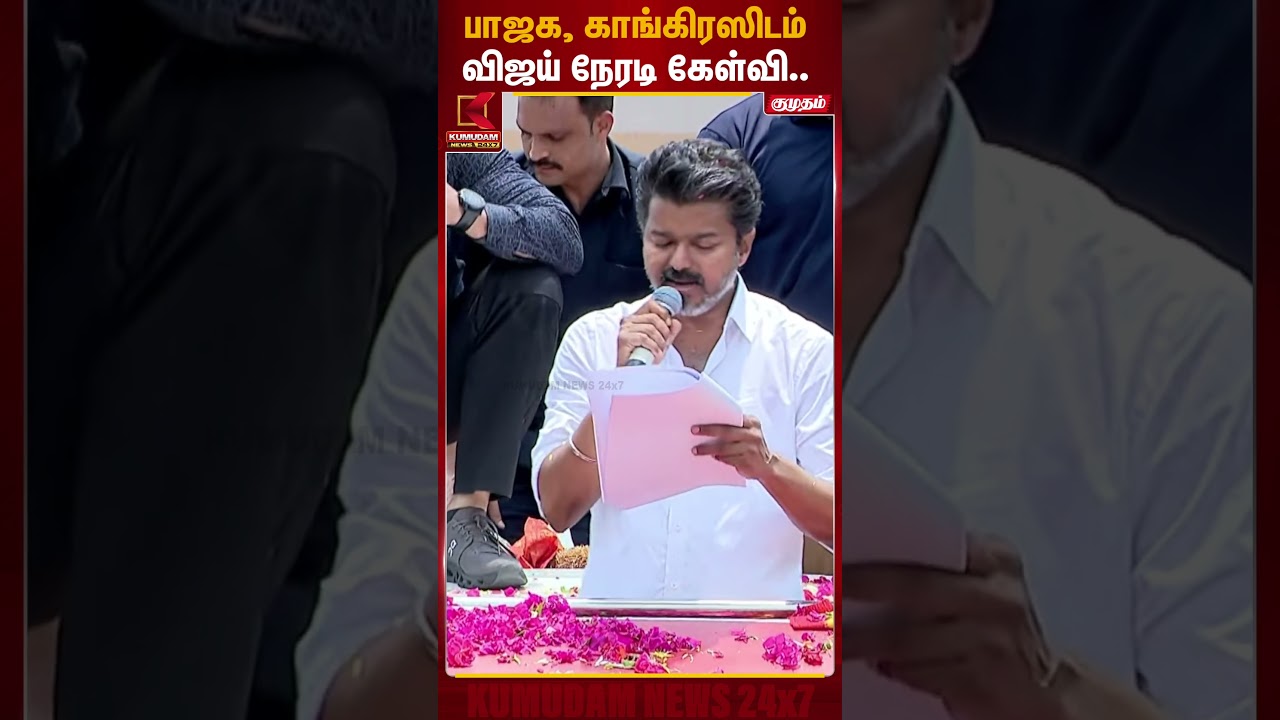 பாஜக, காங்கிரஸிடம் விஜய் நேரடி கேள்வி.. | TVK Vijay | Puducherry | Kumudam News