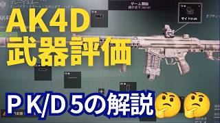 【BF6】AK4D　シーズン３　武器評価