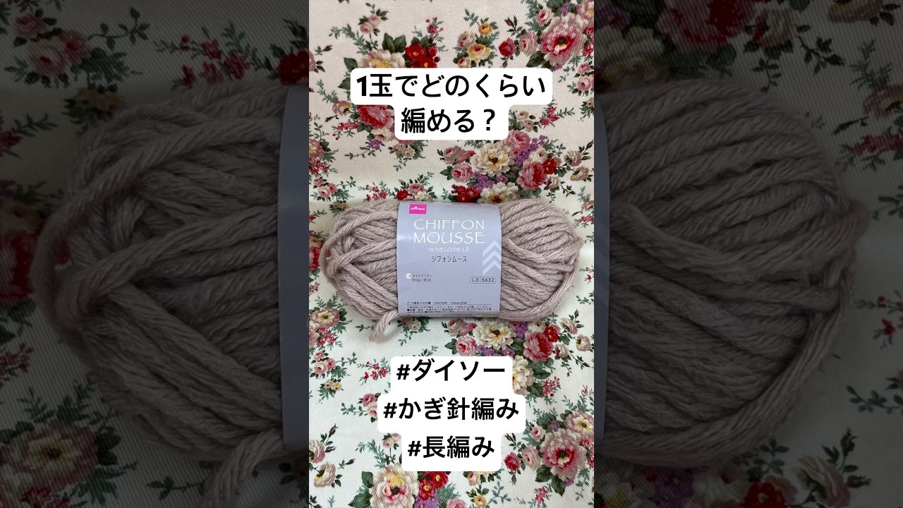 【検証】100均毛糸1玉でどのくらい編める？何玉必要？#shorts  #かぎ針 #ダイソー  #100円ショップ　#何玉必要 #knittig  #crochet  #編み物
