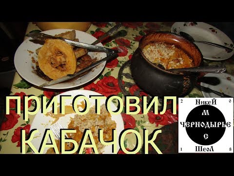 Приготовил кабачок