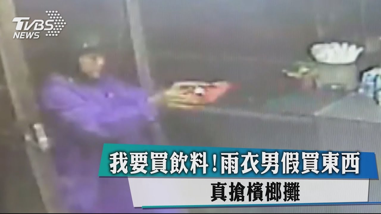我要買飲料!雨衣男假買東西 真搶檳榔攤