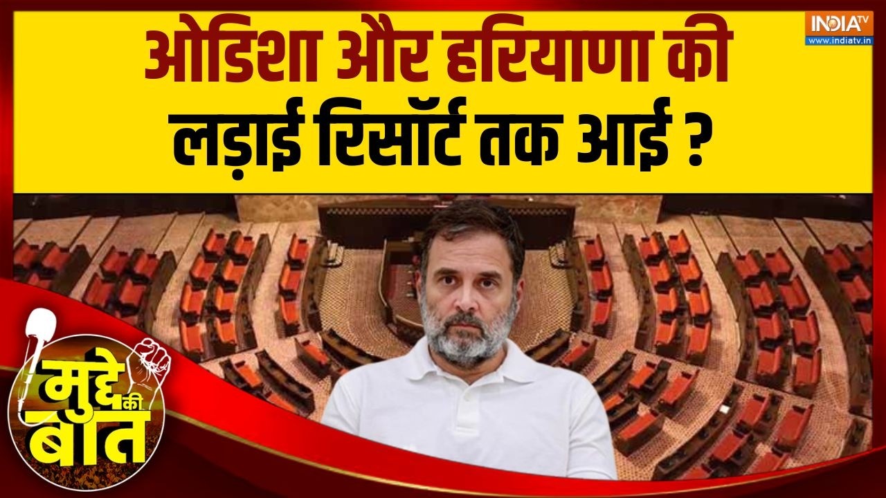 Mudde Ki Baat : Haryana-Odisha राज्यसभा चुनाव में बढ़ी हलचल, कांग्रेस को ?