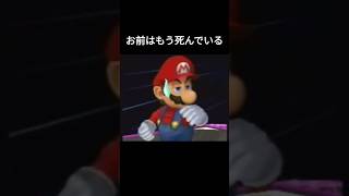 お前はもう死んでいる。M2の逆襲#大乱闘スマッシュブラザーズ#大乱闘#ゲームキューブ