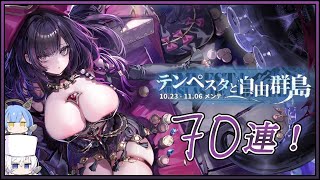 アズレン テンペスタと自由群島 70連建造【アズールレーン】