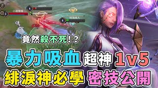 傳說對決 暴力一打五神角必學 無敵吸血 緋淚神密技大公開 Gary蓋瑞 تحميل اغاني مجانا