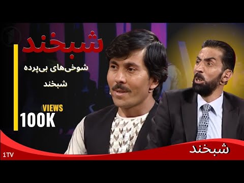 جالب‌ترین صحنه‌های شبخند