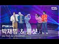 [안방1열 풀캠4K] 박재범 & 롱샷 'MOYA' (Jay Park & LNGSHOT FullCam) @SBS Inkigayo 260524