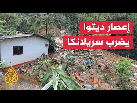 فيديو | فيضانات وإعصار ديتوا تقتل المئات وتعطل شبكات الكهرباء والمياه بسريلانكا