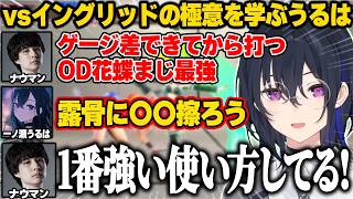 【スト6】対イングリッドの極意を学ぶのせさん【ぶいすぽっ｜一ノ瀬うるは】
