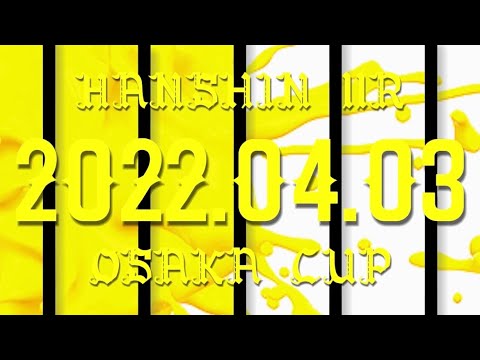 2022.04.03   阪神11R  大阪杯