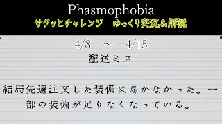 [Phasmophobia] サクッとチャレンジ : 配送ミス [ゆっくり実況＆解説]