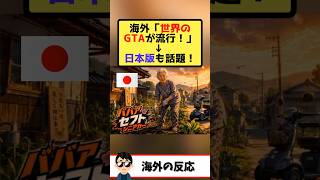 海外「GTA6いらない、もう自国で作った」→世界各国の発想がヤバすぎたwww