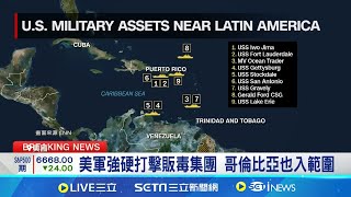 美軍強硬打擊販毒集團 哥倫比亞也入範圍 掃毒矛頭轉向墨西哥? 川普:出兵擋毒我OK│記者 黃瓊慧│國際關鍵字20251118│三立iNEWS