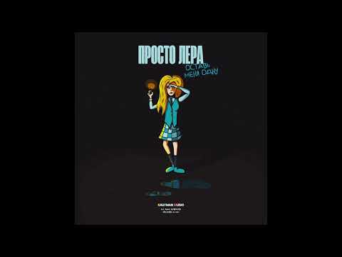 просто Лера ft. S9, I.C.U - Оставь меня одну | Dnb Remix Prod.TripSauce #remix #mashup