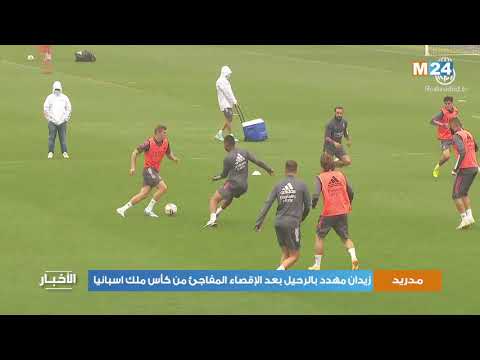 زيدان مهدد بالرحيل بعد الإقصاء من كأس ملك اسبانيا