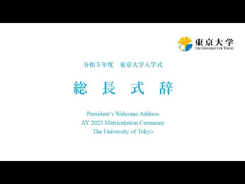令和5年度東京大学学部入学式 総長式辞