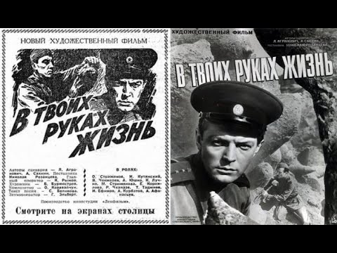 В твоих руках жизнь   Видео  1958