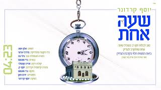 יוסף קרדונר - "שעה אחת" | yosef karduner