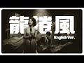 龍捲風 Tornado English Ver Modern Jazz Cover