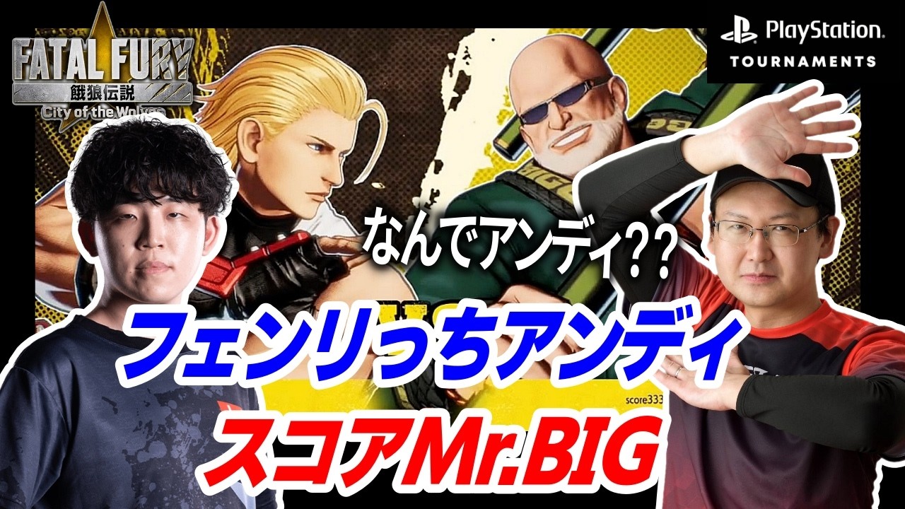 勘違いでアンディ使用のフェンリっちさんと練度の低いスコアMr.BIGが対戦【PSトーナメント】